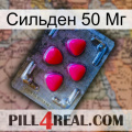 Сильден 50 Мг 13